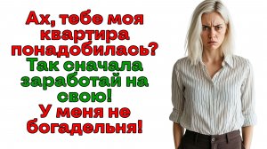 Золовка приперлась требовать! Наглость - второе счастье! | Истории из жизни | Женские истории