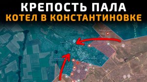 Карта СВО 28.05.2026 Сводки СВО Крепость ПАЛА. Окружение бойцов ВСУ в Константиновке! 💥