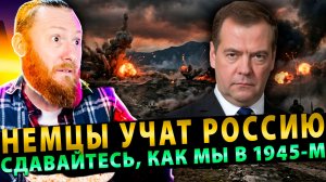 ⚡️ Капитуляция неизбежна. Немцы учат Россию: «Сдавайтесь, как мы в 1945-м!»