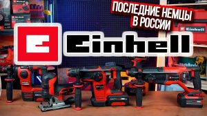 Топовые инструменты EINHELL для профессионалов