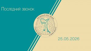 Последний звонок 2026