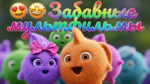 😍🤩 Забавные мультфильмы для детей. Мультики для детей. Яркие мультики. Супер мультики.