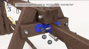 3D Анимационная Инструкция по Сборке Модуля Детской Площадки «Вигвам»