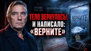 Тело, которое уже похоронили, вернулось и написало «ВЕРНИТЕ»! — мистический детектив