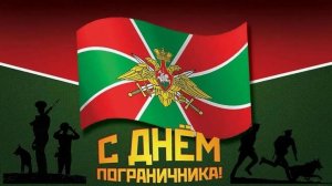 День пограничника