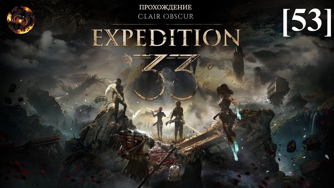 Clair Obscur: Expedition 33 [53] / Ренуар... Художница... Финал..? смотреть онлайн
