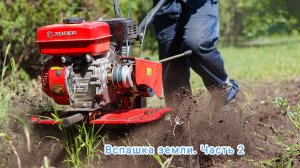 Вспашка земли. Мотокультиватор в действии. Часть 2