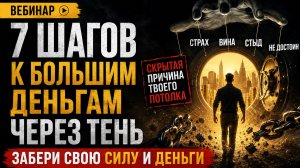7 Шагов К Большим Деньгам через Тень. Как Тень Личности блокирует доходы, радость, самореализацию