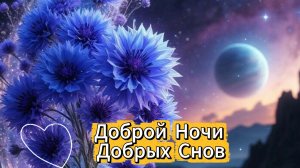 Доброй ночи добрых снов – красивая музыкальная открытка с пожеланиями. Спокойной ночи