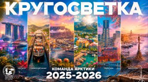 Кругосветка Команды Арктики
