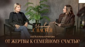 🟦 От ЖЕРТВЫ к семейному СЧАСТЬЮ. Елена КУЛАГОВА. История ЖИЗНИ.