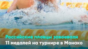 Российские пловцы завоевали 11 медалей на турнире в Монако