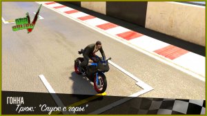 GTA 5 ONLINE Трюк; спуск с горы