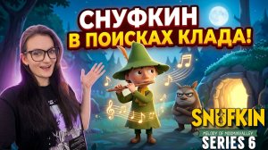 В поисках сокровищ! Snufkin: Melody of Moominvalley. Серия 6