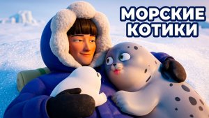 Морские Котики: Мы - одна семья 🐾💙 Подборка эпизодов