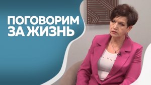 Поговорим за жизнь  Ольга Зорина 1ч