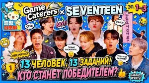 Game Caterers X SEVENTEEN Эп. 1-3