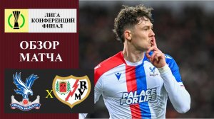 Кристал Пэлас - Райо Вальекано обзор матча