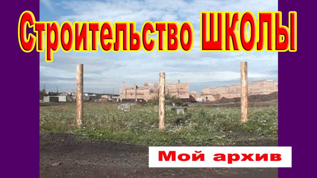 Строительство школы /Мой архив 2006-2007 гг./ смотреть онлайн