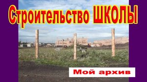 Строительство школы /Мой архив 2006-2007 гг./