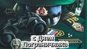 Открытка с днем пограничника мужчине – красивое музыкальное поздравление