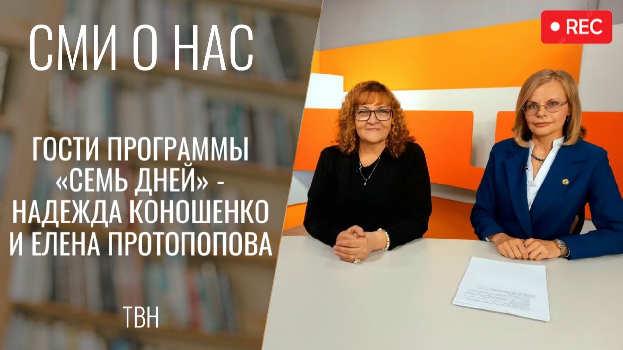 Надежда Коношенко и Елена Протопопова в программе «Семь дней» [ТВН 26.05.2026]