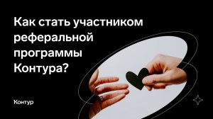 Как стать участником реферальной программы Контура?