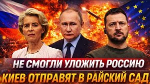 Не смогли уложить Россию Украину отгоняют от европейского стола в райском саду Зеленский в шоке