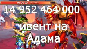 Хроники Хаоса ивент на героя Адам влив Архидемону 14 952 464 000 Глава 7, Усиление 250