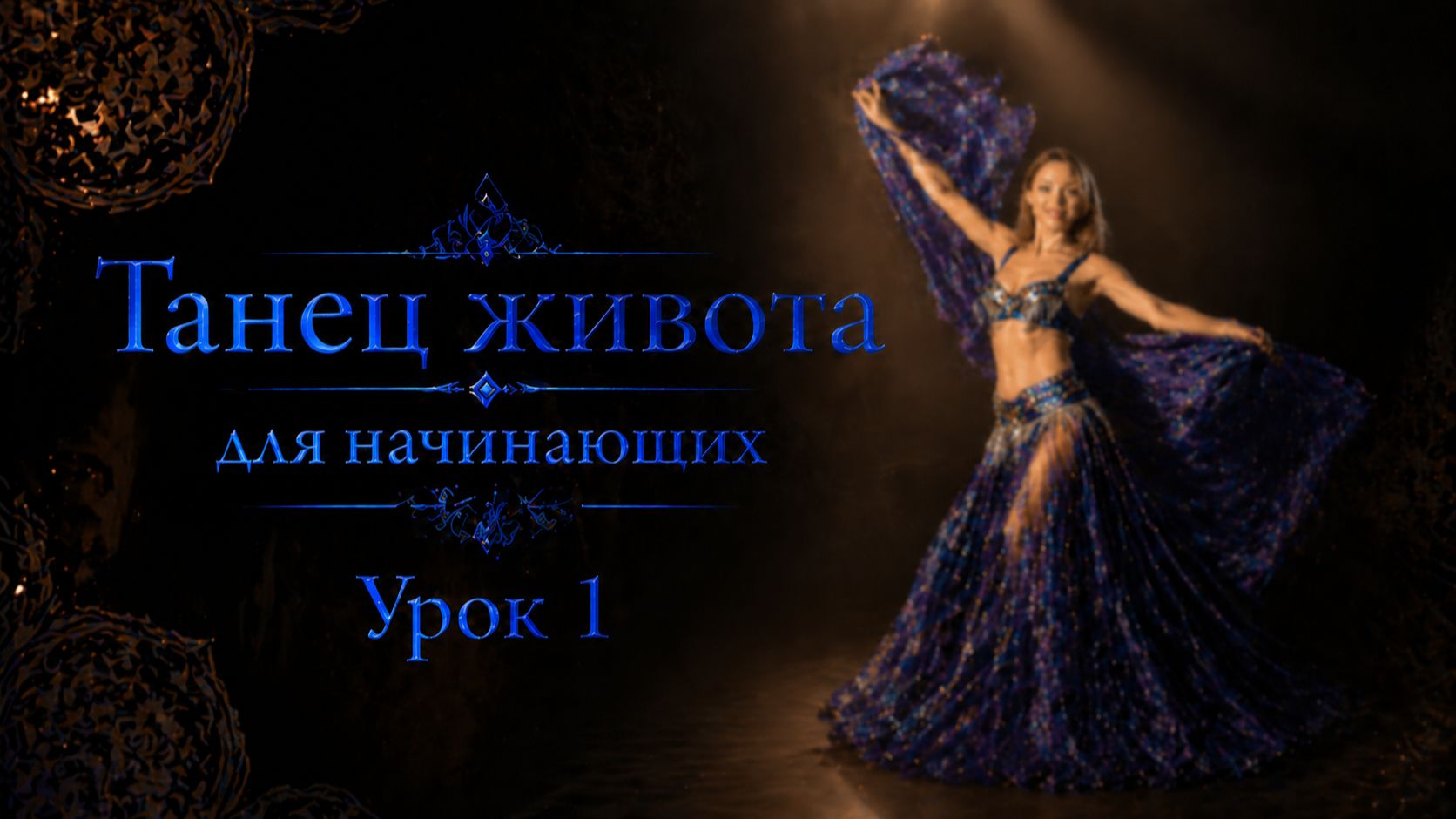 Танец живота для начинающих. Урок 1