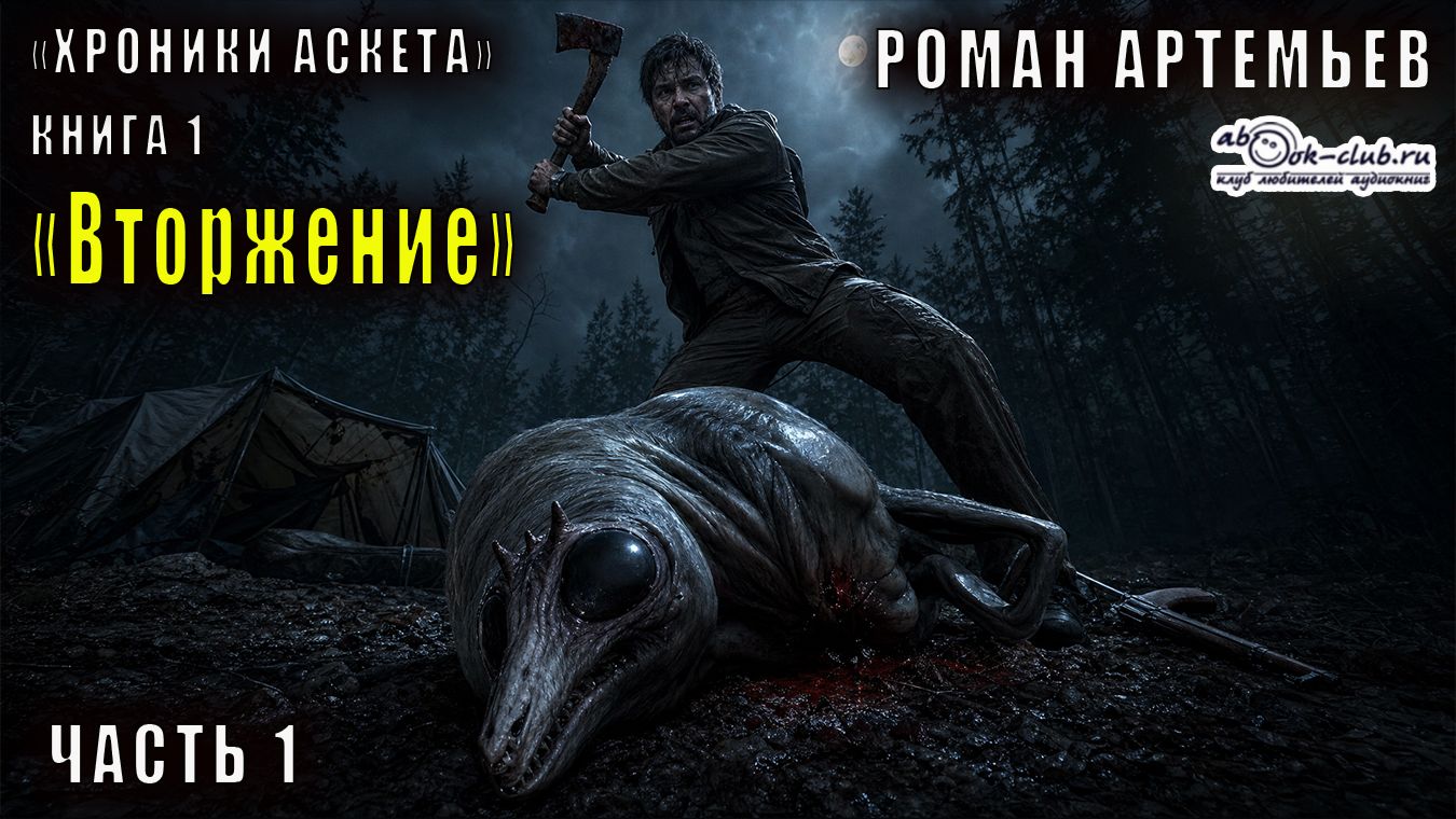 Роман Артемьев "Хроники Аскета" (книга 1) "Вторжение" (часть 1)