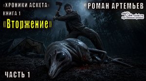 Роман Артемьев «Хроники Аскета» (книга 1) «Вторжение» (часть 1)