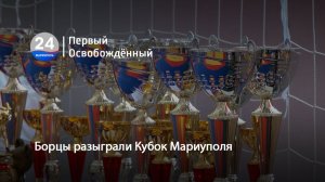 Борцы разыграли Кубок Мариуполя. 27.05.2026