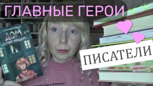 ГЛАВНЫЕ ГЕРОИ ПИСАТЕЛИ // НЕ ОТОРВАТЬСЯ ОТ СЮЖЕТА // ЧИТАЙТЕ