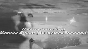 ВЛАДИМИР ВЫСОЦКИЙ БЕДА Я НЕСУ СВОЮ БЕДУ @Grigori-c3h