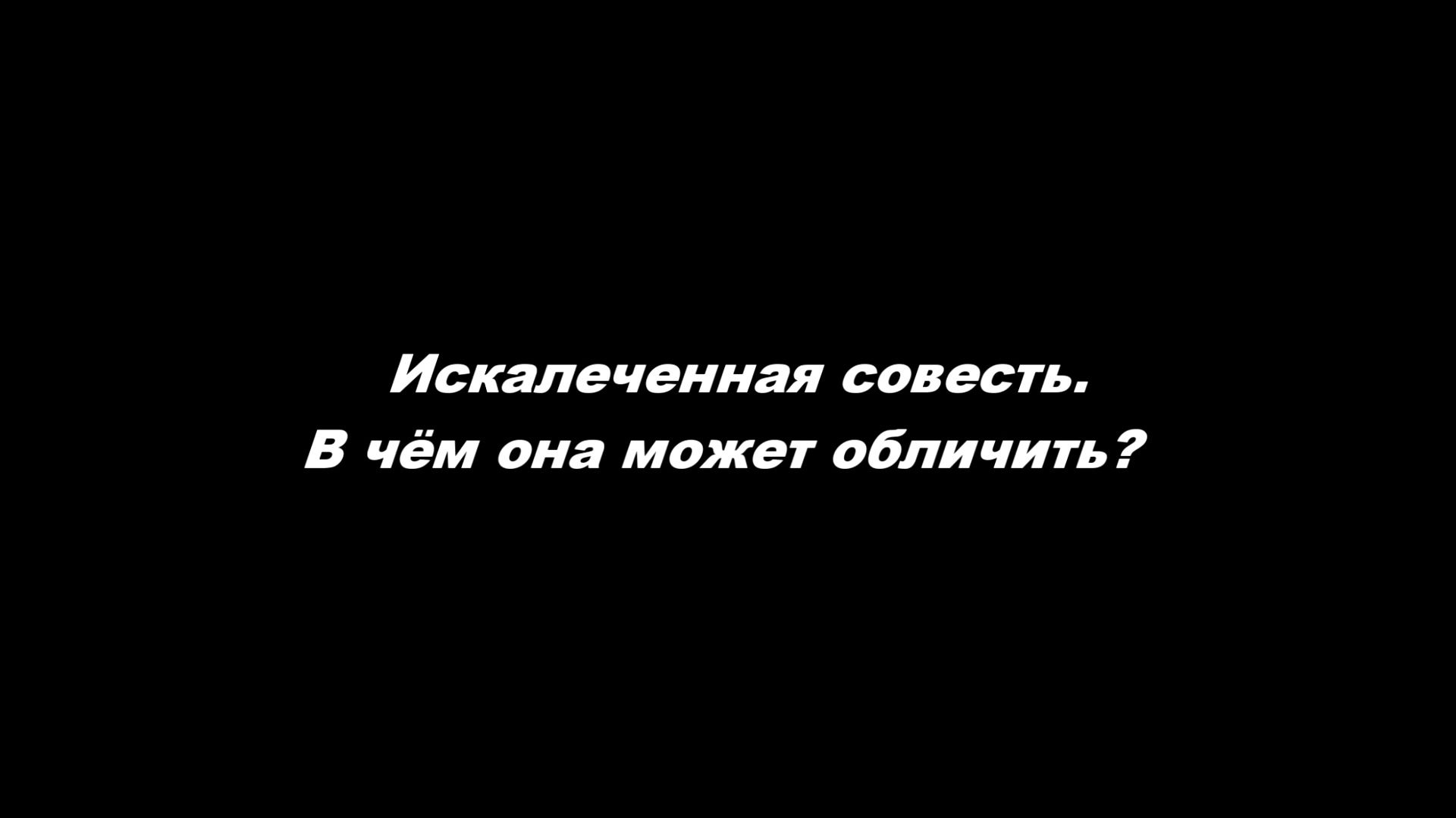 Совесть искалеченная