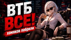 ВТБ - Дивидендный Кринж 💀 Дивидендный Портфель vs Трейдинг