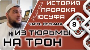 Из тюрьмы на трон [История Юсуфа, мир ему]