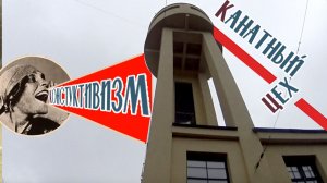 Канатный цех
