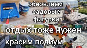Наша жизнь/Красим подиум/Отличная краска/Обновляем садовые фигурки/Работа в приставке.