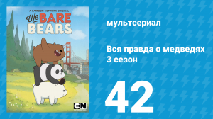 Вся правда о медведях 3 сезон 42 серия (мультсериал, 2015)
