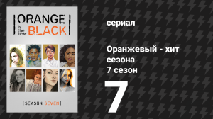 Оранжевый — хит сезона 7 сезон 7 серия «Я тоже» (сериал, 2019)