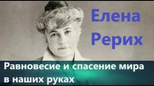 Предсказания Елены Рерих о России: равновесие и спасение мира в наших руках.