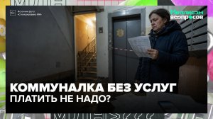Перерасчёт ЖКХ, грязная вода и сломанный лифт: за что можно не платить| Миллион вопросов — Москва 24