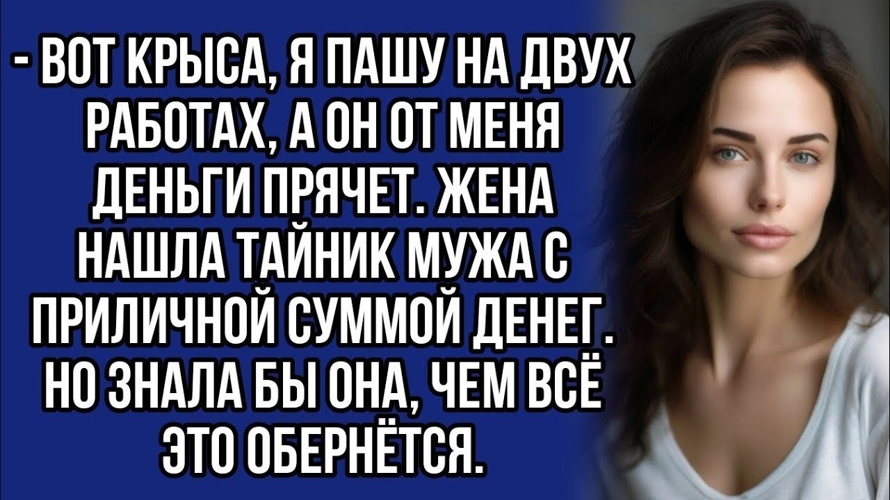 Истории из жизни|Нашла тайник мужа|Аудио рассказы|Аудиокниги слушать онлайн|Жизненные истории смотреть онлайн
