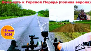 №793. Вело-путь к Горской Пораде 18 мая 2026