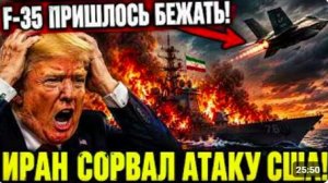 Иран сорвал атаку США! F-35 экстренно отступил