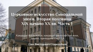 Церковное искусство Синодальной эпохи. Вторая половин XIX начало XX вв. Часть 1