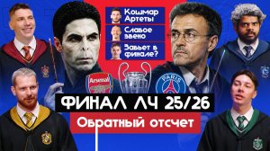 ФИНАЛ ЛЧ 25/26 I Обратный отсчет