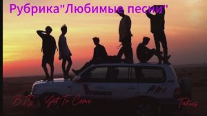Рубрика «Любимые песни»  BTS - 'Yet To Come